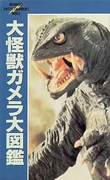 大怪獣ガメラ大図鑑 (電撃ENTERTAINMENT BIBLE) |本 | 通販 | Amazon